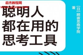 (日)顧彼思商學(xué)院著聰明人都在用的思考工具電子書pdfmobiepub格式百度網(wǎng)盤下載學(xué)習(xí)