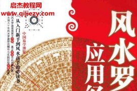 秦倫詩(shī)著風(fēng)水羅盤應(yīng)用經(jīng)驗(yàn)學(xué)電子書pdf百度網(wǎng)盤下載學(xué)習(xí)