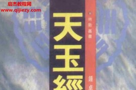 鐘卓光著天玉經諸家注電子書pdf百度網盤下載學習