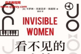 (英)卡羅琳克里亞多佩雷斯著看不見的女性電子書pdfmobiepub格式百度網盤下載學習