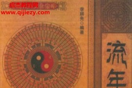 李耕先編著流年決斷電子書pdf百度網盤下載學習