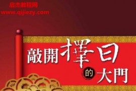 林信銘著敲開擇日的大門電子版pdf百度網盤下載學習