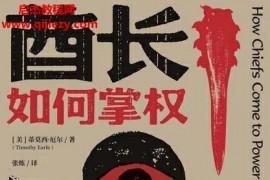 (美)蒂莫西厄爾著酋長如何掌權(quán)史前政治經(jīng)濟學(xué)電子書pdfmobiepub格式百度網(wǎng)盤下載學(xué)習(xí)