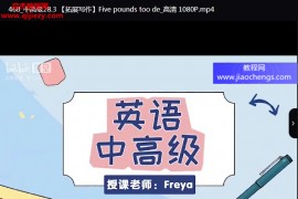 Freya老師英語零基礎(chǔ)直達(dá)六級(從頭開始學(xué)英語)視頻課程471集配套講義百度網(wǎng)盤下載學(xué)習(xí)