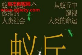(美)愛德華威爾遜著蟻丘電子書pdfmobiepub格式百度網(wǎng)盤下載學(xué)習(xí)