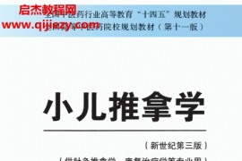 十四五中醫本科教材劉明軍邰先桃主編小兒推拿學新世紀第三版電子版書pdf百度云網盤下載學習
