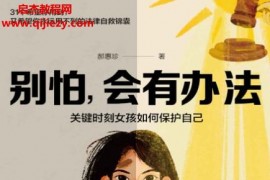 郝惠珍著別怕會有辦法電子書pdfmobiepub格式百度網盤下載學習