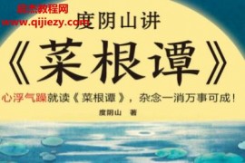 度陰山講菜根譚電子書pdfmobiepub格式百度網盤下載學習