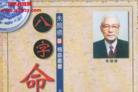 朱鵲橋八字命理合集16本電子書pdf百度網(wǎng)盤下載學(xué)習(xí)