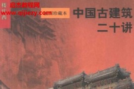 樓慶西著中國(guó)古建筑二十講插圖珍藏本電子書(shū)pdf百度網(wǎng)盤(pán)下載學(xué)習(xí)