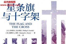 (美)菲利普S戈爾斯基 塞繆爾L佩里合著星條旗與十字架電子書pdfmobiepub格式百度網盤下載學習