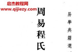中華書局(宋程頤)周易程氏傳電子書pdf百度網盤下載學習