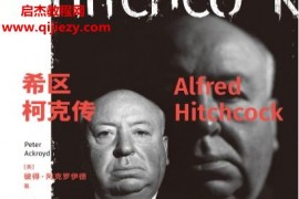 (英)彼得阿克羅伊德著希區(qū)柯克傳電子書pdfmobiepub格式百度網(wǎng)盤下載學(xué)習(xí)