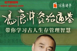 馮唐講資治通鑒音頻課程馮唐講書馮唐講資治通鑒帶你學習古人生存管理智慧百度網盤下載收聽
