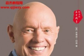 (美)史蒂芬柯維著高效能人士的七個習慣(30周年紀念版)電子書pdf百度網盤下載學習