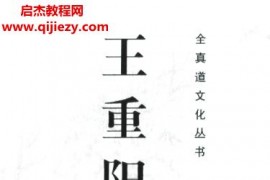 王重陽集電子書pdf百度網盤下載學習