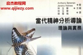 林玉華主編當(dāng)代精神分析導(dǎo)論理論與實(shí)務(wù)電子書pdf百度網(wǎng)盤下載學(xué)習(xí)
