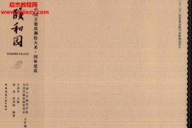 王其亨主編中國古建筑測繪大系園林建筑頤和園電子書pdf百度網盤下載學習