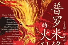 (美)吉姆鮑威爾著普羅米修斯的火種電子書pdfmobiepub格式百度網盤下載學習