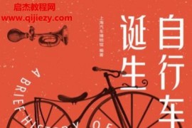 上海汽車博物館編著自行車的誕生從手稿到環(huán)球利器電子書pdfmobiepub格式百度網(wǎng)盤下載學習