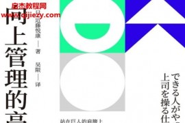 (日)近藤悅康著向上管理的高手電子書pdfmobiepub格式百度網(wǎng)盤下載學(xué)習(xí)