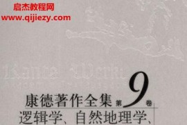 康德著作全集9卷電子書pdf全百度網盤下載學習