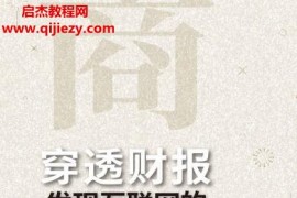 薛云奎著穿透財報發現互聯網的商業邏輯電子書pdfmobiepub格式百度網盤下載學習