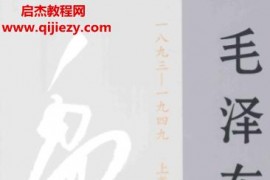 毛澤東年譜1893-1949修訂本上中下三卷全電子書pdf百度網盤下載學習