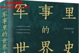 冷兵器研究所著軍事里的世界史電子書pdfmobiepub格式百度網(wǎng)盤下載學(xué)習(xí)