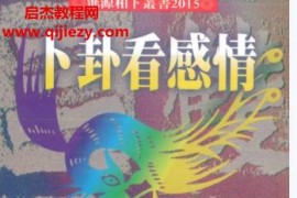 鄭景峰卜卦看感情電子書pdf百度網盤下載學習
