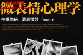 馮浩天著微表情心理學電子書pdf百度網盤下載學習