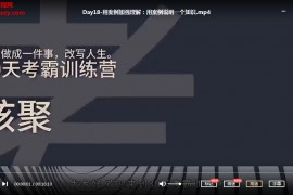 核聚30天考霸訓練營北大博士后教你通關任何考試百度云網盤下載學習