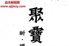 鄭韋翔著聚寶盆祈福秘法電子書pdf百度網盤下載學習