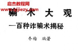 騙術大觀百種詐騙術揭秘電子書pdf百度網盤下載學習