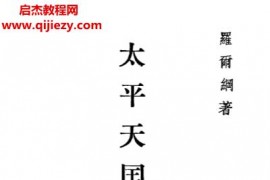 中華書局羅爾綱著太平天國史(全四冊)合訂本電子書pdf百度網盤下載學習