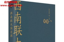 陳寅恪著西南聯(lián)大國史課電子書pdfmobiepub格式百度網(wǎng)盤下載學(xué)習(xí)