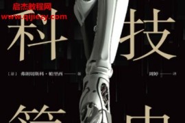 (意)弗朗切斯科帕里西著科技簡史電子書pdfepub格式百度網盤下載學習