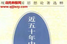 郭湛波著近五十年中國思想史電子書pdf百度網(wǎng)盤下載學(xué)習(xí)