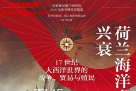 (荷)維姆克羅斯特著荷蘭海洋帝國(guó)的興衰電子書pdfmobiepub格式百度網(wǎng)盤下載學(xué)習(xí)