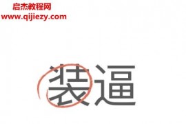 裝逼一本教你靠吹牛賺錢的書電子書pdf百度網(wǎng)盤下載學習