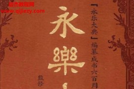 大眾文藝出版社2009年出版永樂大典全12冊電子書pdf百度網盤下載學習