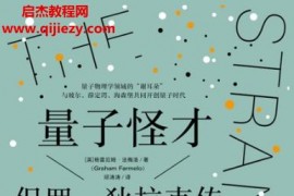 (英)格雷厄姆法梅洛著量子怪才保羅狄拉克傳電子書pdfmobiepub格式百度網(wǎng)盤下載學(xué)習(xí)