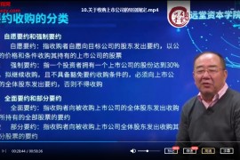 張遠堂資產收購法財稅及國有產權交易和上市公司并購重組的特別規定視頻課程10集百度云網盤下載學習