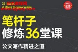 薛貴輝著筆桿子修煉36堂課公文寫作精進之道電子書pdfmobiepub格式百度網盤下載學習