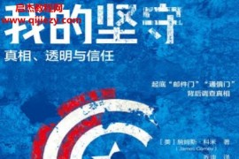 (美)詹姆斯科米著我的堅守電子書pdfmobiepub格式百度網盤下載學習