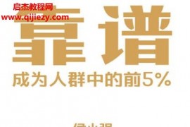 侯小強(qiáng)著靠譜電子書pdfmobiepub格式百度網(wǎng)盤下載學(xué)習(xí)