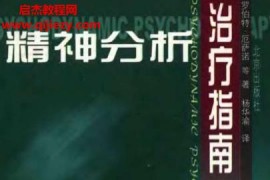 (美)厄薩諾著楊華瑜譯精神分析治療指南電子書pdf百度網(wǎng)盤下載學習