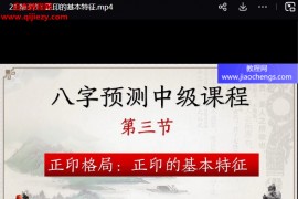 中華八卦魂易學主任八字預測初中級班視頻課程合集零基礎入門到全面掌握八字預測百度網(wǎng)盤下載學習