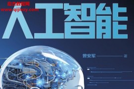 曾安軍著人工智能能不能電子版pdfepubmobi百度網(wǎng)盤(pán)下載學(xué)習(xí)