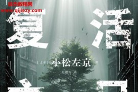 (日)小松左京著復活之日電子書pdfmobiepub格式百度網盤下載學習